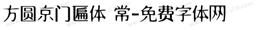 方圆京门匾体 常字体转换